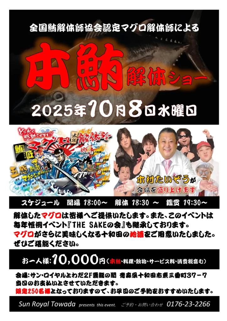 サン・ロイヤルとわだ　本鮪解体ショー